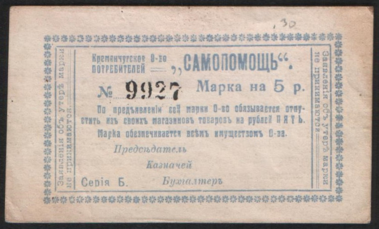 Марка 5 рублей. 1918 год, Кременчугское Общество Потребителей "Самопомощь".