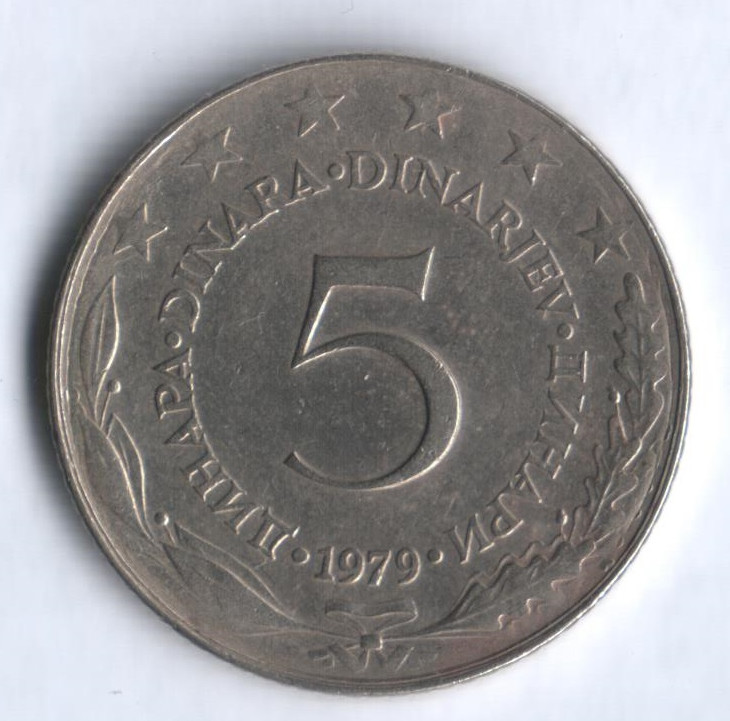5 динаров. 1979 год, Югославия.