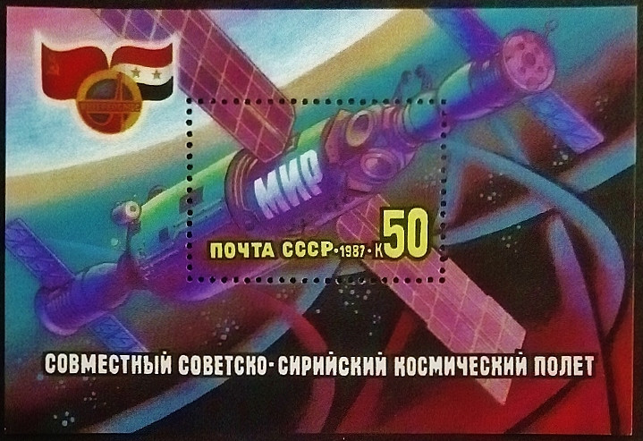 Мини-блок. "Интеркосмос — советско-сирийский космический полет". 1987 год, СССР. Мини-блок. "Интеркосмос — советско-сирийский космический полет". 1987 год, СССР.