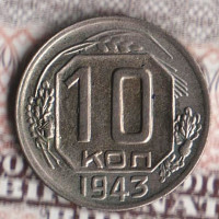 Монета 10 копеек. 1943 год, СССР. Шт. 1.31Б.