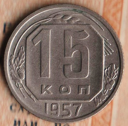 Монета 15 копеек. 1957 год, СССР. Шт. 1Б.