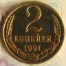 Монета 2 копейки. 1991(Л) год, СССР. Шт. 2(Л).