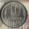 Монета 10 копеек. 1976 год, СССР. Шт. 1.11.