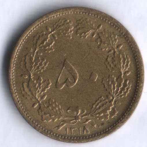 Монета 50 динаров. 1939 год, Иран.