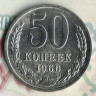 Монета 50 копеек. 1966 год, СССР. Шт. 1.