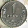 Монета 1 рубль. 1975 год, СССР. Шт. 2.