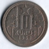 Монета 10 курушей. 1938 год, Турция.