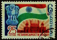 Почтовая марка. "25 лет независимости Индии". 1972 год, СССР.