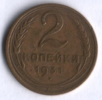 2 копейки. 1931 год, СССР.
