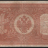 Бона 1 рубль. 1898 год, Россия (Временное правительство). (НБ-244)