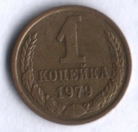 1 копейка. 1979 год, СССР.