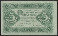 Бона 5 рублей. 1923 год, РСФСР. 2-й выпуск (АБ-1059).