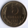 5 копеек. 1981 год, СССР.
