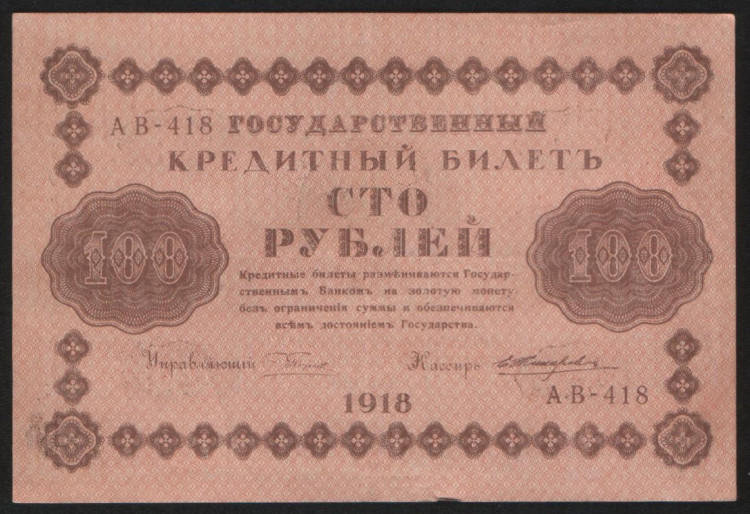 Бона 100 рублей. 1918 год, РСФСР. (АВ-418)