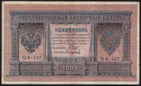 Бона 1 рубль. 1898 год, Россия (Советское правительство). (НВ-437)