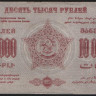Бона 10000 рублей. 1923 год, Фед.С.С.Р. Закавказья. (А-01054)