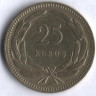 25 курушей. 1948 год, Турция.