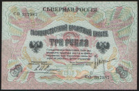 Бона 3 рубля. 1919 год, Северная Россия. "СО".