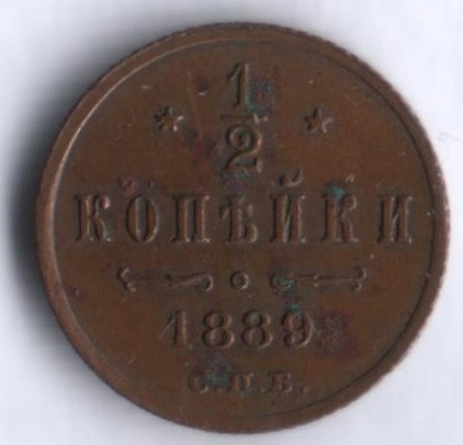 1/2 копейки. 1889 год, Российская империя.