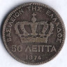 Монета 50 лепта. 1874 год, Греция.