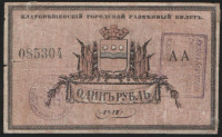 Бона 1 рубль. 1918 год, Благовещенское ОГБ.