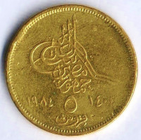 Монета 5 пиастров. 1984 год, Египет. Тип 1.