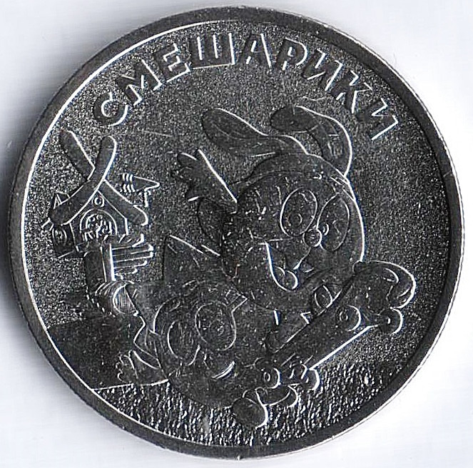 Монета 25 рублей. 2023 год, Россия. "Смешарики".
