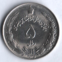 Монета 5 риалов. 1976 год, Иран. 50 лет правления династии Пехлеви.