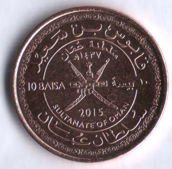 Монета 10 байз. 2015 год, Оман. 45 лет независимости.