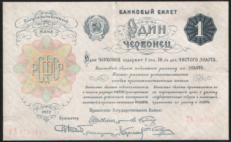 Бона 1 червонец. 1922 год, РСФСР. Серия ТА.