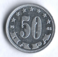 50 пара. 1953 год, Югославия.