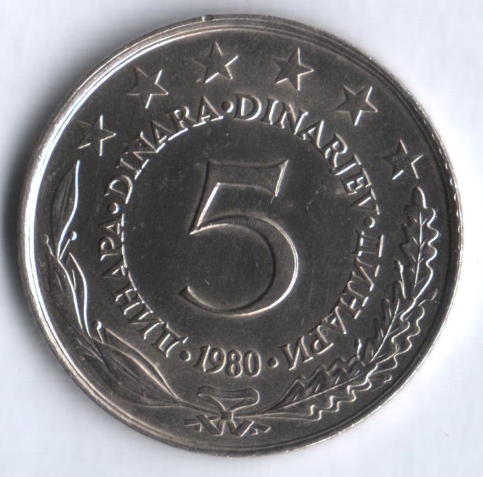 5 динаров. 1980 год, Югославия.