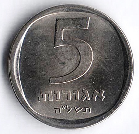 Монета 5 агор. 1975 год, Израиль. Звезда Давида.