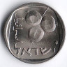 Монета 5 агор. 1975 год, Израиль. Звезда Давида.