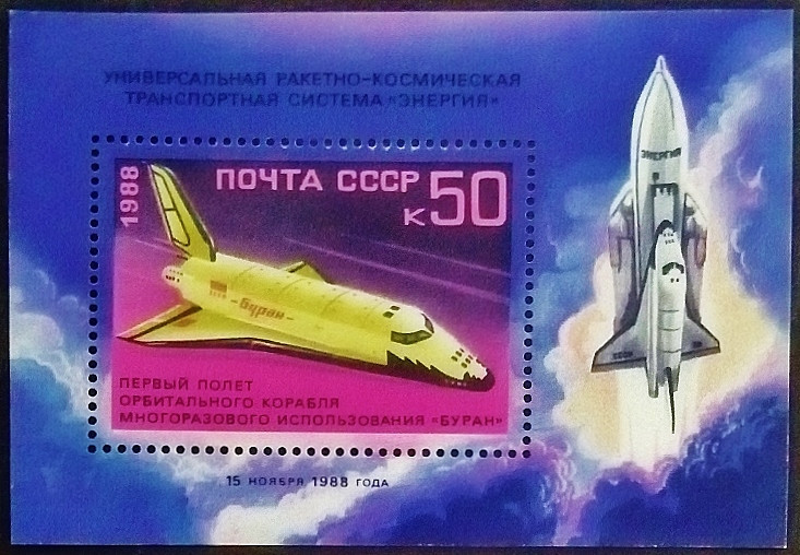 Мини-блок. "Первый космический полет орбитального космического корабля «Буран»". 1988 год, СССР. Мини-блок. "Первый космический полет орбитального космического корабля «Буран»". 1988 год, СССР.