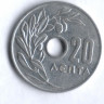 Монета 20 лепта. 1954 год, Греция.