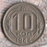 Монета 10 копеек. 1944 год, СССР. Шт. 1.31.