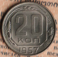 Монета 20 копеек. 1957 год, СССР. Шт. 1.12Б.