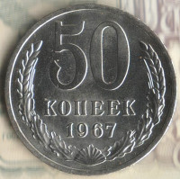 Монета 50 копеек. 1967 год, СССР. Шт. 1.
