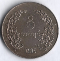 Монета 1 кьят. 1953 год, Мьянма.
