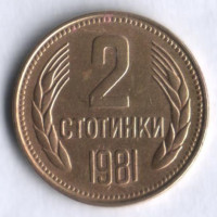 Монета 2 стотинки. 1981 год, Болгария. 1300 лет Болгарии.