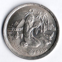 Монета 10 пиастров. 1980 год, Египет. FAO.