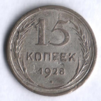 15 копеек. 1928 год, СССР.