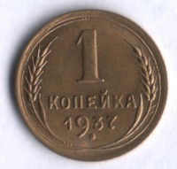 1 копейка. 1937 год, СССР.