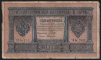 Бона 1 рубль. 1898 год, Россия (Временное правительство). (НБ-263)