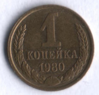 1 копейка. 1980 год, СССР.
