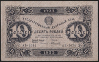 Бона 10 рублей. 1923 год, РСФСР. 1-й выпуск (АВ-2024).