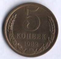 5 копеек. 1982 год, СССР.