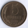 5 копеек. 1982 год, СССР.