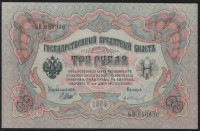 Бона 3 рубля. 1905 год, Россия (Советское правительство). (БВ)